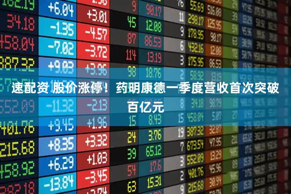 速配资 股价涨停！药明康德一季度营收首次突破百亿元